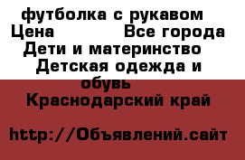 Timberland футболка с рукавом › Цена ­ 1 300 - Все города Дети и материнство » Детская одежда и обувь   . Краснодарский край